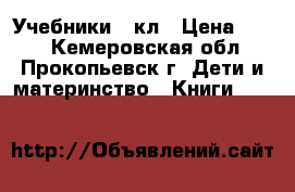 Учебники 2 кл › Цена ­ 400 - Кемеровская обл., Прокопьевск г. Дети и материнство » Книги, CD, DVD   